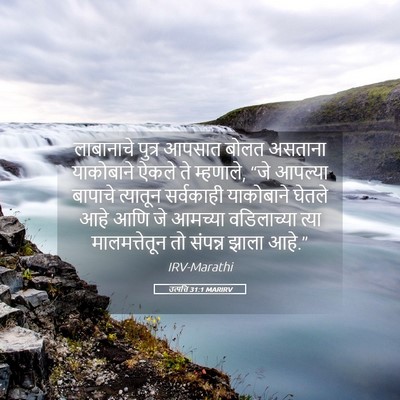Picture 05 - उत्पत्ति 31:1 MARIRV - लाबानाचे पुत्र - Bible Verse Picture