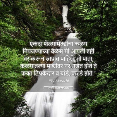 Picture 05 - उत्पत्ति 31:10 MARIRV - एकदा - Bible Verse Picture