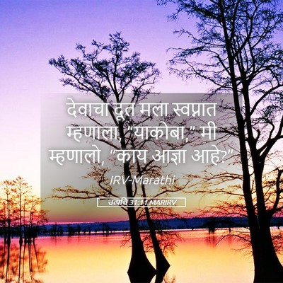 Picture 05 - उत्पत्ति 31:11 MARIRV - देवाचा दूत मला - Bible Verse Picture