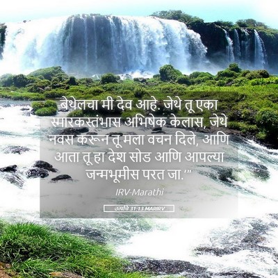 Picture 05 - उत्पत्ति 31:13 MARIRV - बेथेलचा मी देव आहे. - Bible Verse Picture