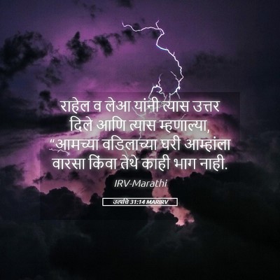Picture 05 - उत्पत्ति 31:14 MARIRV - राहेल व लेआ यांनी - Bible Verse Picture