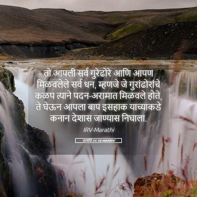 Picture 05 - उत्पत्ति 31:18 MARIRV - तो आपली सर्व - Bible Verse Picture