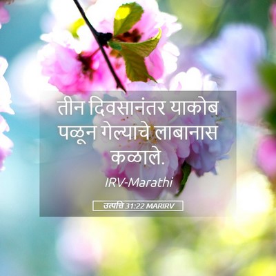 Picture 05 - उत्पत्ति 31:22 MARIRV - तीन दिवसानंतर - Bible Verse Picture