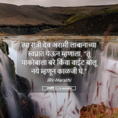 Picture 05 - उत्पत्ति 31:24 MARIRV - त्या रात्री देव - Bible Verse Picture