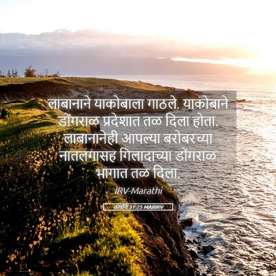 Picture 05 - उत्पत्ति 31:25 MARIRV - लाबानाने याकोबाला - Bible Verse Picture
