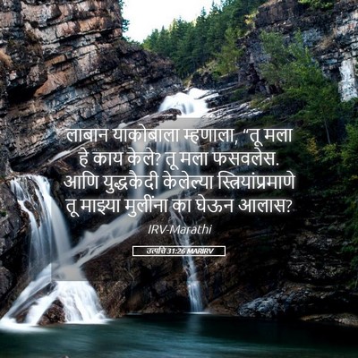 Picture 05 - उत्पत्ति 31:26 MARIRV - लाबान याकोबाला - Bible Verse Picture