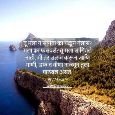 Picture 05 - उत्पत्ति 31:27 MARIRV - तू मला न सांगता का - Bible Verse Picture