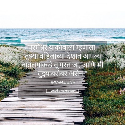 Picture 05 - उत्पत्ति 31:3 MARIRV - परमेश्वर याकोबाला - Bible Verse Picture