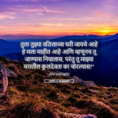 Picture 05 - उत्पत्ति 31:30 MARIRV - तुला तुझ्या - Bible Verse Picture