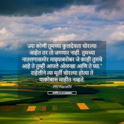 Picture 05 - उत्पत्ति 31:32 MARIRV - ज्या कोणी तुमच्या - Bible Verse Picture