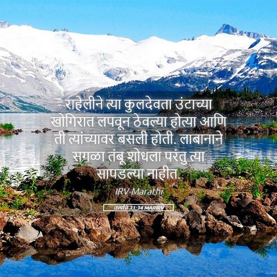 Picture 05 - उत्पत्ति 31:34 MARIRV - राहेलीने त्या - Bible Verse Picture