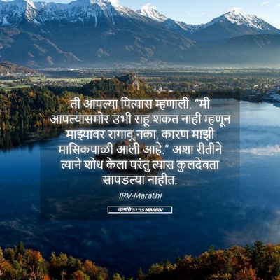Picture 05 - उत्पत्ति 31:35 MARIRV - ती आपल्या पित्यास - Bible Verse Picture