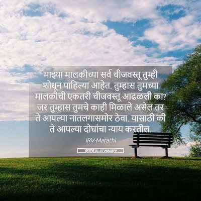 Picture 05 - उत्पत्ति 31:37 MARIRV - माझ्या मालकीच्या - Bible Verse Picture