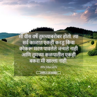 Picture 05 - उत्पत्ति 31:38 MARIRV - मी वीस वर्षे - Bible Verse Picture
