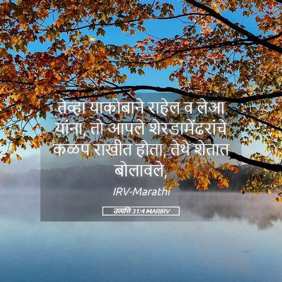 Picture 05 - उत्पत्ति 31:4 MARIRV - तेव्हा याकोबाने - Bible Verse Picture
