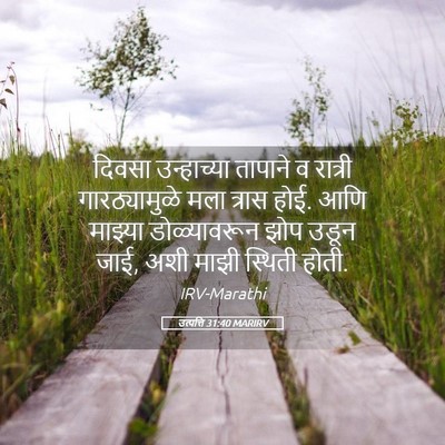 Picture 05 - उत्पत्ति 31:40 MARIRV - दिवसा उन्हाच्या - Bible Verse Picture