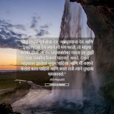 Picture 05 - उत्पत्ति 31:42 MARIRV - परंतु माझ्या - Bible Verse Picture