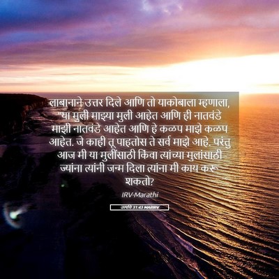 Picture 05 - उत्पत्ति 31:43 MARIRV - लाबानाने उत्तर - Bible Verse Picture