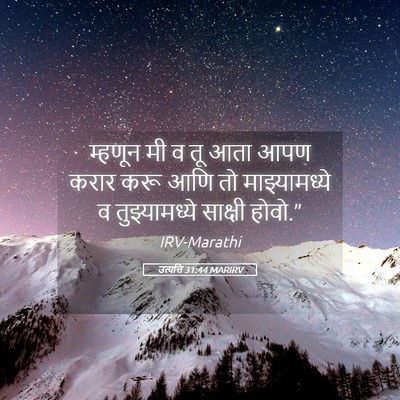 Picture 05 - उत्पत्ति 31:44 MARIRV - म्हणून मी व तू आता - Bible Verse Picture