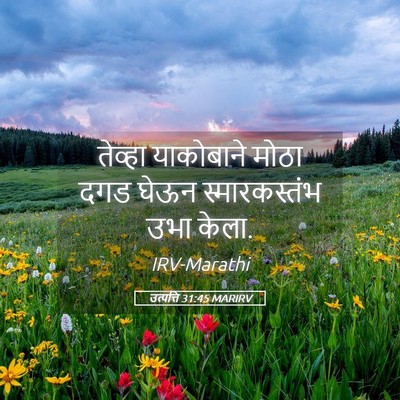 Picture 05 - उत्पत्ति 31:45 MARIRV - तेव्हा याकोबाने - Bible Verse Picture