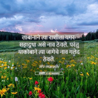 Picture 05 - उत्पत्ति 31:47 MARIRV - लाबानाने त्या - Bible Verse Picture