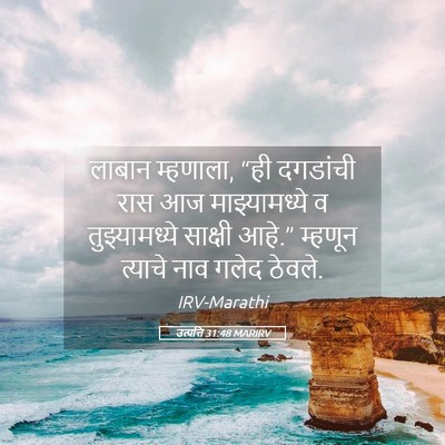 Picture 05 - उत्पत्ति 31:48 MARIRV - लाबान म्हणाला, “ही - Bible Verse Picture
