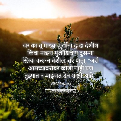 Picture 05 - उत्पत्ति 31:50 MARIRV - जर का तू माझ्या - Bible Verse Picture