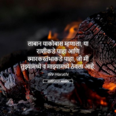 Picture 05 - उत्पत्ति 31:51 MARIRV - लाबान याकोबास - Bible Verse Picture