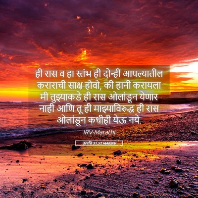 Picture 05 - उत्पत्ति 31:52 MARIRV - ही रास व हा स्तंभ - Bible Verse Picture