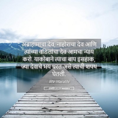 Picture 05 - उत्पत्ति 31:53 MARIRV - अब्राहामाचा देव, - Bible Verse Picture