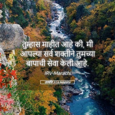 Picture 05 - उत्पत्ति 31:6 MARIRV - तुम्हास माहीत आहे - Bible Verse Picture