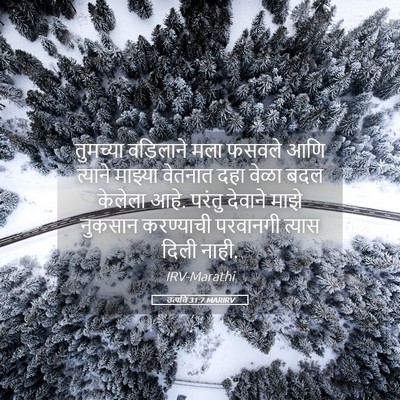 Picture 05 - उत्पत्ति 31:7 MARIRV - तुमच्या वडिलाने - Bible Verse Picture