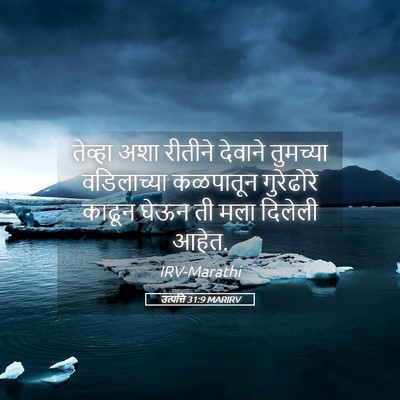 Picture 05 - उत्पत्ति 31:9 MARIRV - तेव्हा अशा रीतीने - Bible Verse Picture