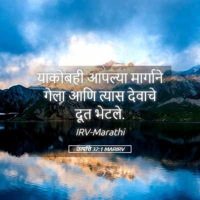 Picture 05 - उत्पत्ति 32:1 MARIRV - याकोबही आपल्या - Bible Verse Picture