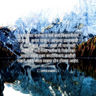 Picture 05 - उत्पत्ति 32:10 MARIRV - तू माझ्यावर करुणा - Bible Verse Picture