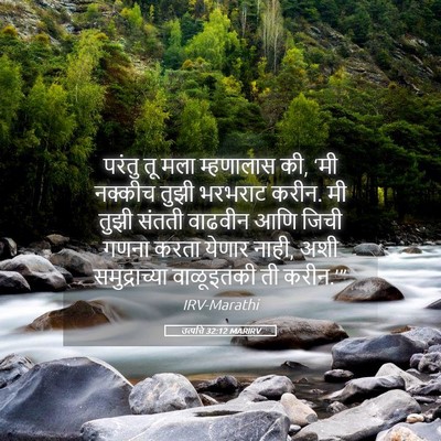 Picture 05 - उत्पत्ति 32:12 MARIRV - परंतु तू मला - Bible Verse Picture