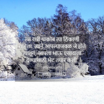 Picture 05 - उत्पत्ति 32:13 MARIRV - त्या रात्री याकोब - Bible Verse Picture