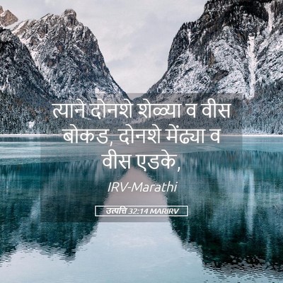 Picture 05 - उत्पत्ति 32:14 MARIRV - त्याने दोनशे - Bible Verse Picture
