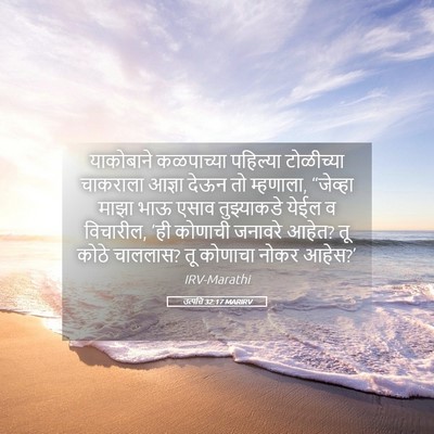 Picture 05 - उत्पत्ति 32:17 MARIRV - याकोबाने कळपाच्या - Bible Verse Picture