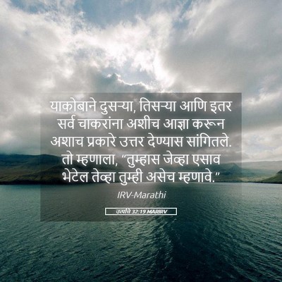 Picture 05 - उत्पत्ति 32:19 MARIRV - याकोबाने दुसऱ्या, - Bible Verse Picture