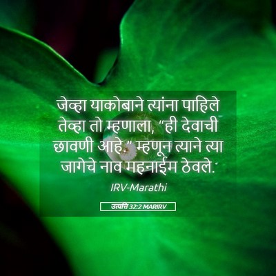 Picture 05 - उत्पत्ति 32:2 MARIRV - जेव्हा याकोबाने - Bible Verse Picture