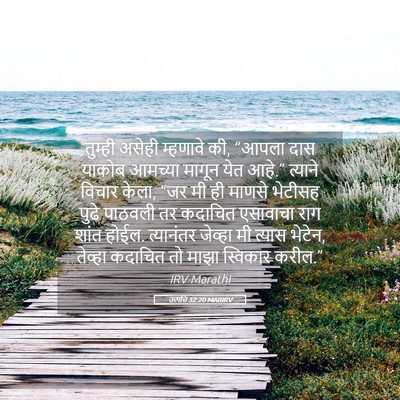 Picture 05 - उत्पत्ति 32:20 MARIRV - तुम्ही असेही - Bible Verse Picture