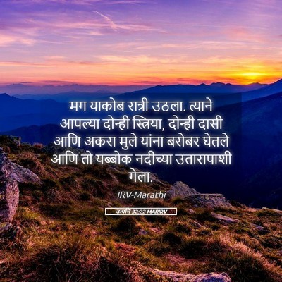 Picture 05 - उत्पत्ति 32:22 MARIRV - मग याकोब रात्री - Bible Verse Picture