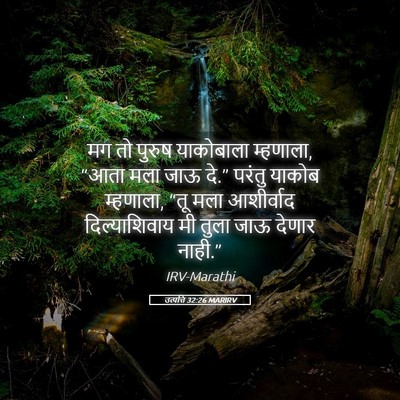 Picture 05 - उत्पत्ति 32:26 MARIRV - मग तो पुरुष - Bible Verse Picture
