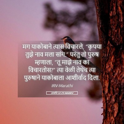 Picture 05 - उत्पत्ति 32:29 MARIRV - मग याकोबाने त्यास - Bible Verse Picture