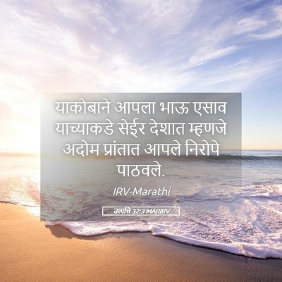 Picture 05 - उत्पत्ति 32:3 MARIRV - याकोबाने आपला भाऊ - Bible Verse Picture