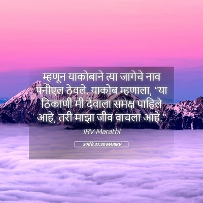Picture 05 - उत्पत्ति 32:30 MARIRV - म्हणून याकोबाने - Bible Verse Picture