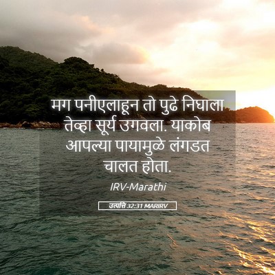 Picture 05 - उत्पत्ति 32:31 MARIRV - मग पनीएलाहून तो - Bible Verse Picture