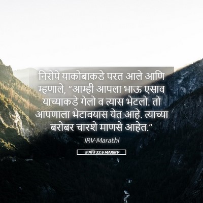 Picture 05 - उत्पत्ति 32:6 MARIRV - निरोपे याकोबाकडे - Bible Verse Picture