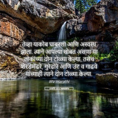 Picture 05 - उत्पत्ति 32:7 MARIRV - तेव्हा याकोब - Bible Verse Picture
